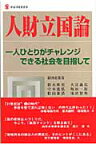 人財立国論 一人ひとりがチャレンジできる社会を目指して （新経済産業選書） [ 鈴木隆史 ]