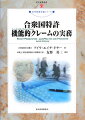 クレーム記載の実践的教科書！米国特許判例を多く取り上げ、ドナー弁護士独特の鋭い論理性、洞察力をもっての考察が加えられ、解析、系統立てて整理された書。