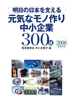 明日の日本を支える元気なモノ作り中小企業300社（平成20年）