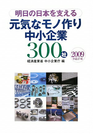 明日の日本を支える元気なモノ作り中小企業300社（平成21年）