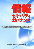 情報セキュリティガバナンス