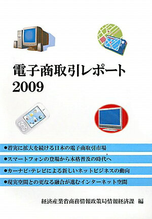 電子商取引レポート（2009）