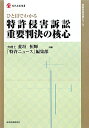 ひと目でわかる特許侵害訴訟重要判決の核心 （現代産業選書） 