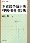 不正競争防止法（事例・判例）第2版 （現代産業選書） [ 青山紘一 ]