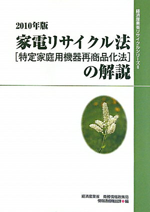 家電リサイクル法（特定家庭用機器再商品化法）の解説（2010年版）
