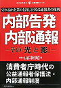 内部告発 内部通報 その「光」と「影」 （現代産業選書） 山口利昭