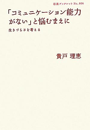 「コミュニケーション能力がない」と悩むまえに