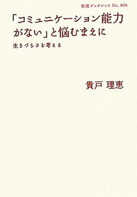 「コミュニケーション能力がない」と悩むまえに 生きづらさを考える （岩波ブックレット） [ 貴戸　理恵 ]