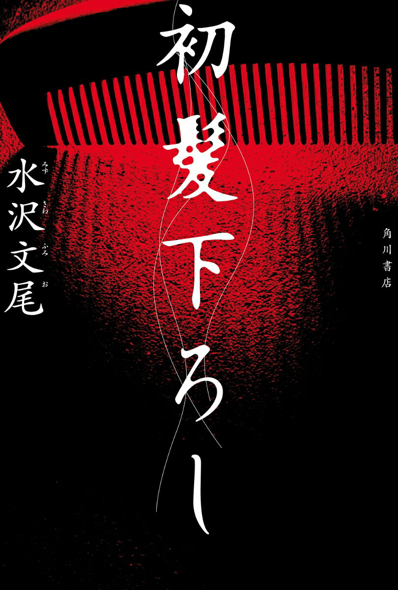 初髪下ろし