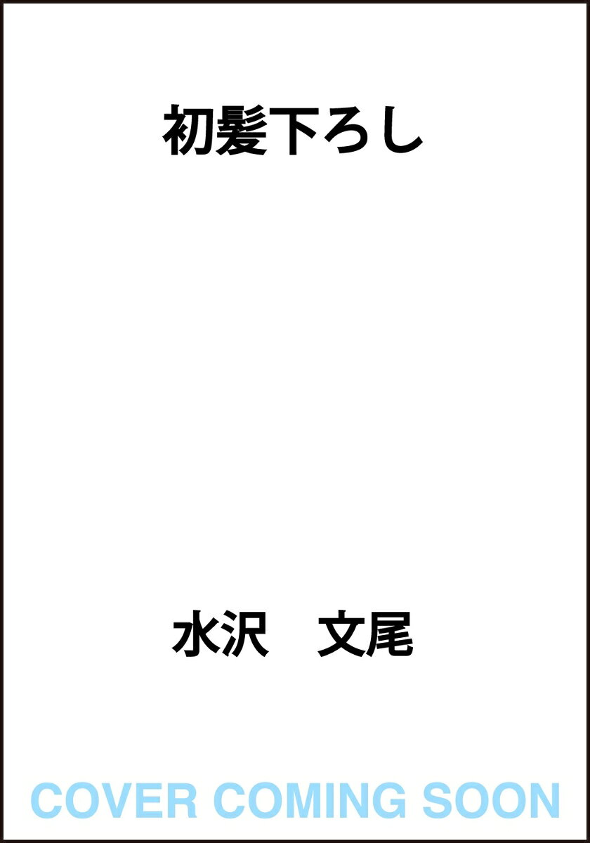 ーー樟脳の匂い。それは僕にとって、大事な死者の忘れ形見だった。

その村では人が死ぬと、霊は徐々に若返り、やがて赤子に返る。死者が女なら「初髪下ろし」の儀式を行い、成仏を促すという。

将来に悩む美大生・洞口航は、漆掻きのアルバイトの面接を受けた。謎めいた女性に採用されて山村に向かったものの、到着するなり思いもかけぬ事態に遭遇する。集落の長から「初髪下ろし」の役目を押しつけられたその夜から、不穏な影が身辺に忍び寄る。
「お前、このままだと死ぬぞ」
怯える航を見かねた漆掻きの親方が明かしたのは、村が隠してきた想像を絶する闇だった。
第一章　匂いのある女
第二章　重なり合う女
第三章　忍び寄る女
第四章　すすり泣く女
終章　重なりゆく女