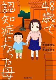 48歳で認知症になった母の表紙