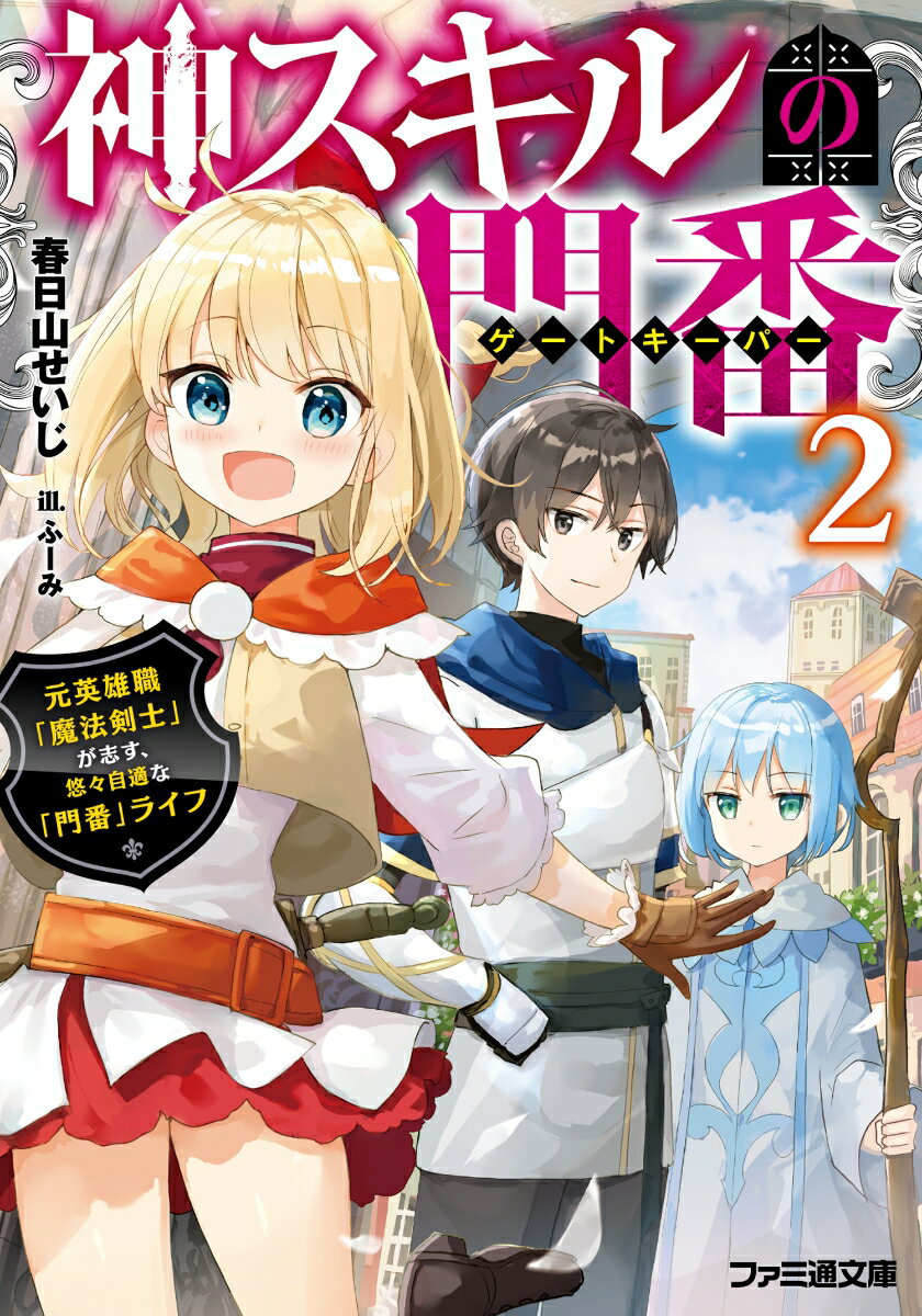 神スキルの門番2 元英雄職「魔法剣士」が志す 悠々自適な「門番」ライフ （ファミ通文庫） 春日山 せいじ