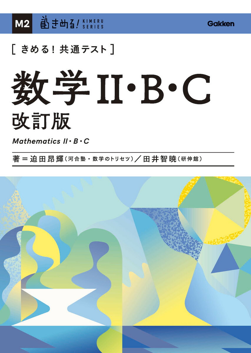 きめる！共通テスト 数学2・B・C 改訂版