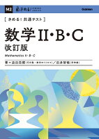 きめる！共通テスト 数学2・B・C 改訂版