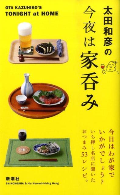 太田和彦の今夜は家呑み