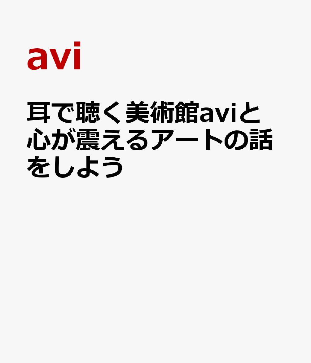 耳で聴く美術館aviと心が震えるアートの話をしよう