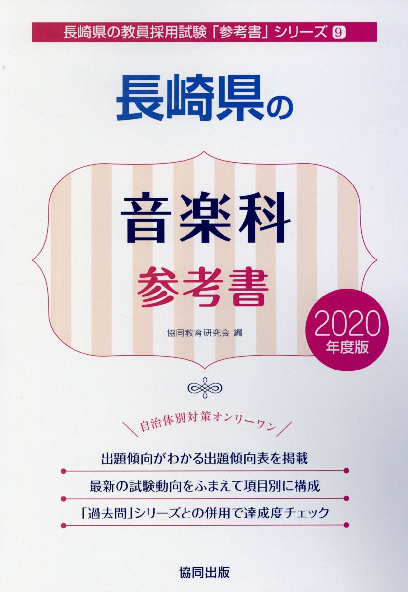 長崎県の音楽科参考書（2020年度版）