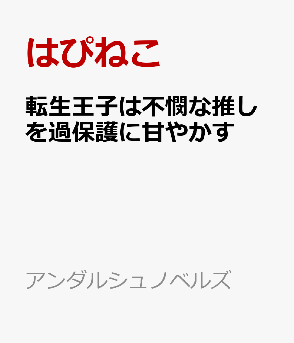 転生王子は不憫な推しを過保護に甘やかす