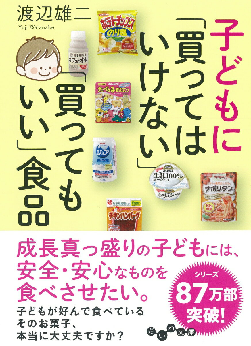 子どもに「買ってはいけない」「買ってもいい」食品 （だいわ文庫） 渡辺 雄二