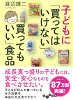 子どもに「買ってはいけない」「買ってもいい」食品 （だいわ文庫） [ 渡辺　雄二 ]