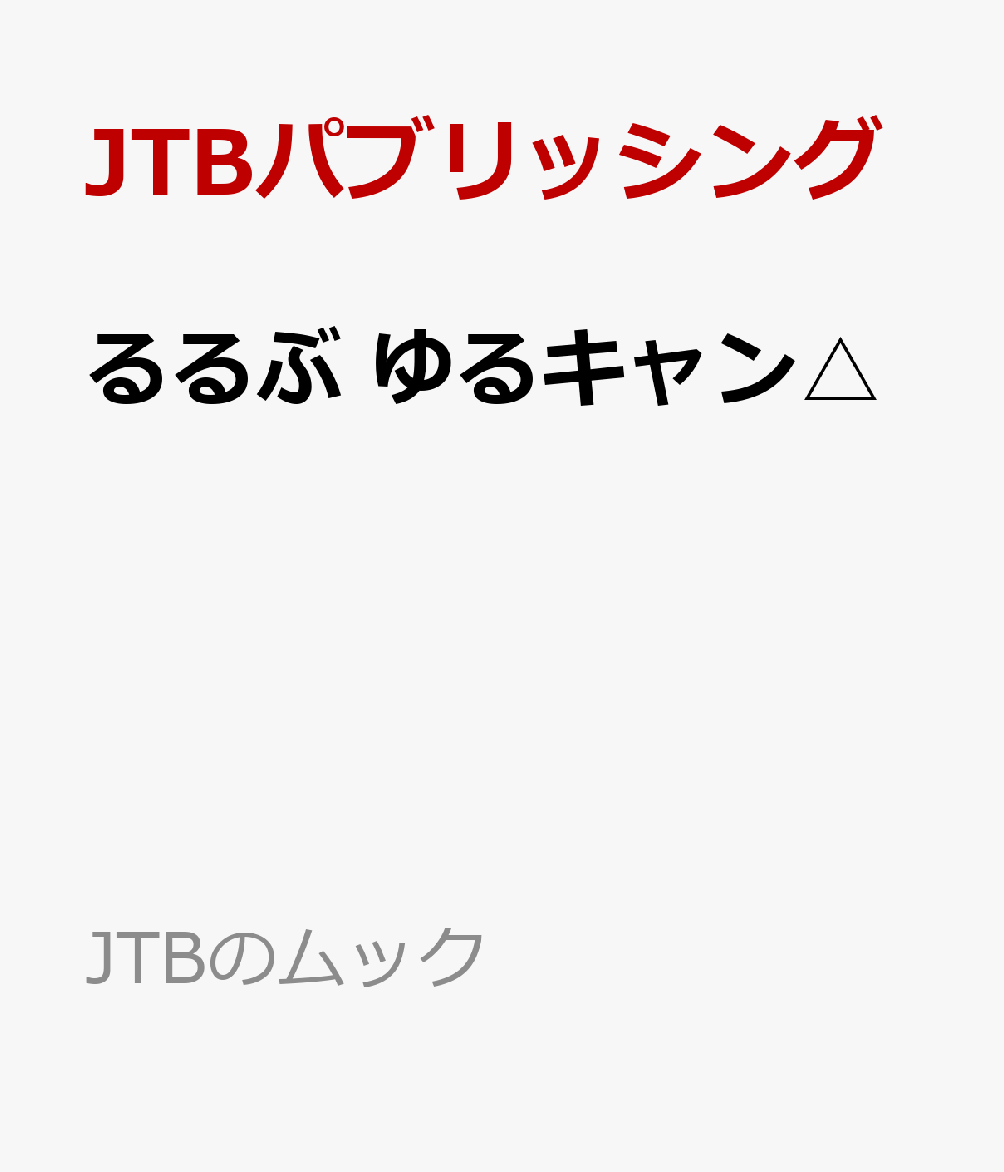 るるぶ ゆるキャン△ （JTBのムック）