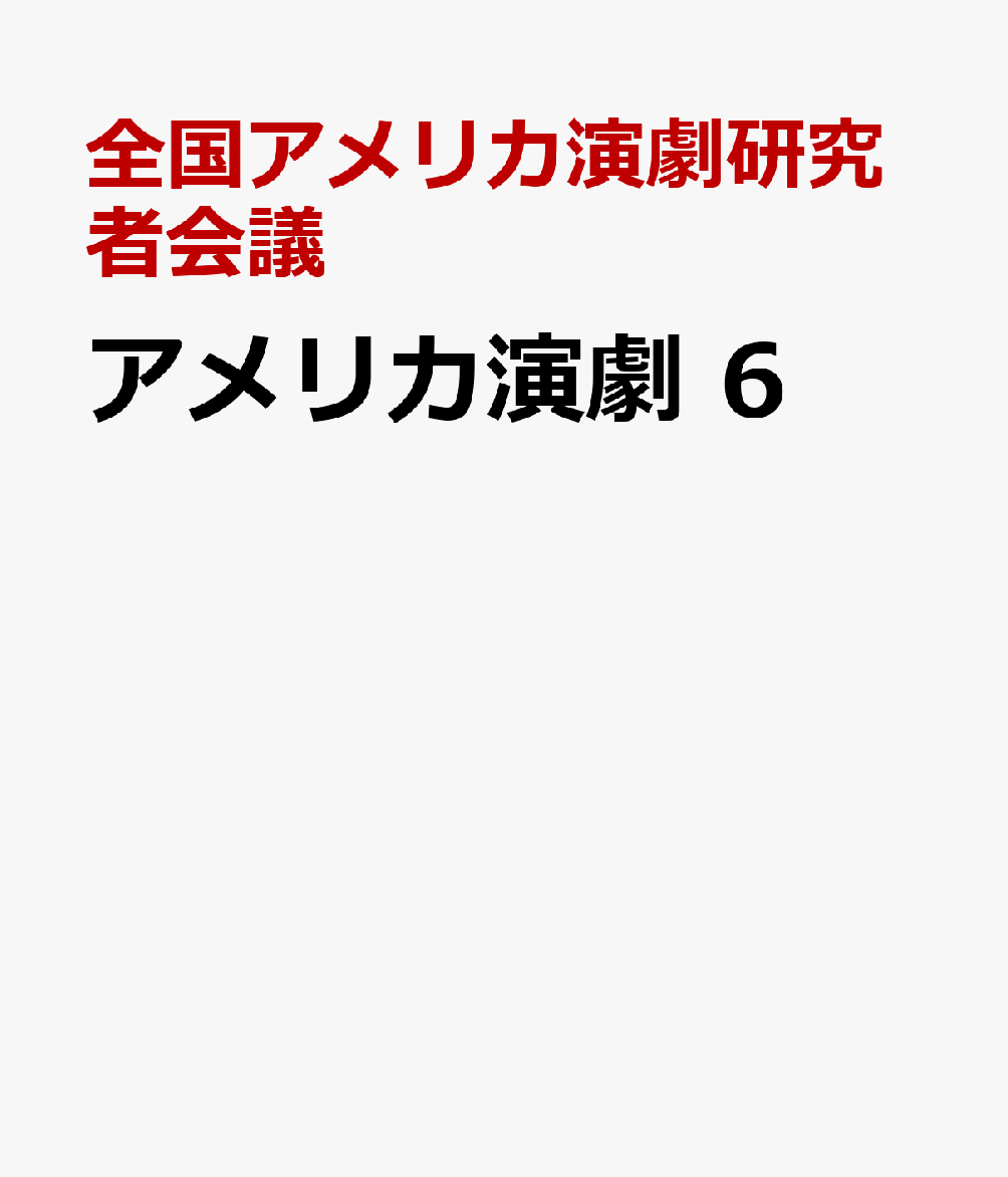 アメリカ演劇　6