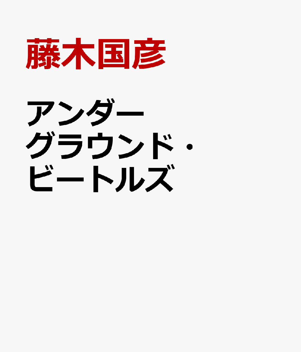 アンダーグラウンド・ビートルズ