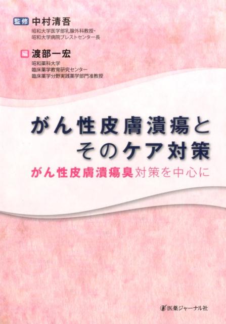 がん性皮膚潰瘍とそのケア対策