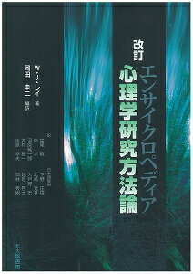 エンサイクロペディア心理学研究方法論改訂