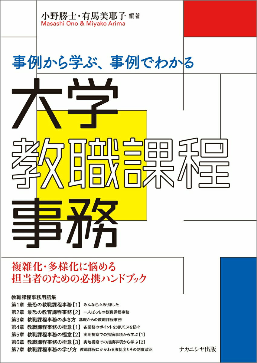 事例から学ぶ、事例でわかる大学教職課程事務