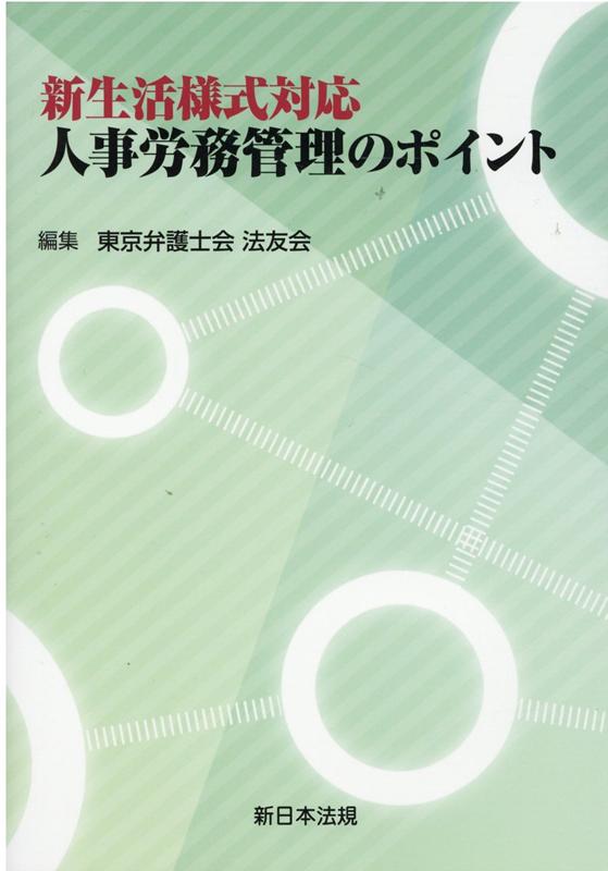 新生活様式対応人事労務管理のポイント