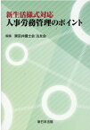 新生活様式対応人事労務管理のポイント [ 東京弁護士会法友会 ]