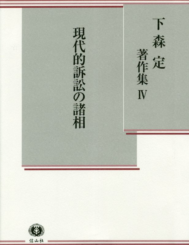 現代的訴訟の諸相