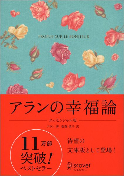 アランの幸福論　エッセンシャル版　特装版