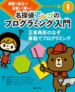 1正多角形のなぞ　算数でプログラミング （授業で役立つ　自習して楽しい　名探偵アルゴのプログラミング入門） [ 石戸奈々子 ]