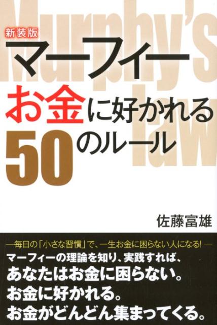 マーフィーお金に好かれる50のルール新装版