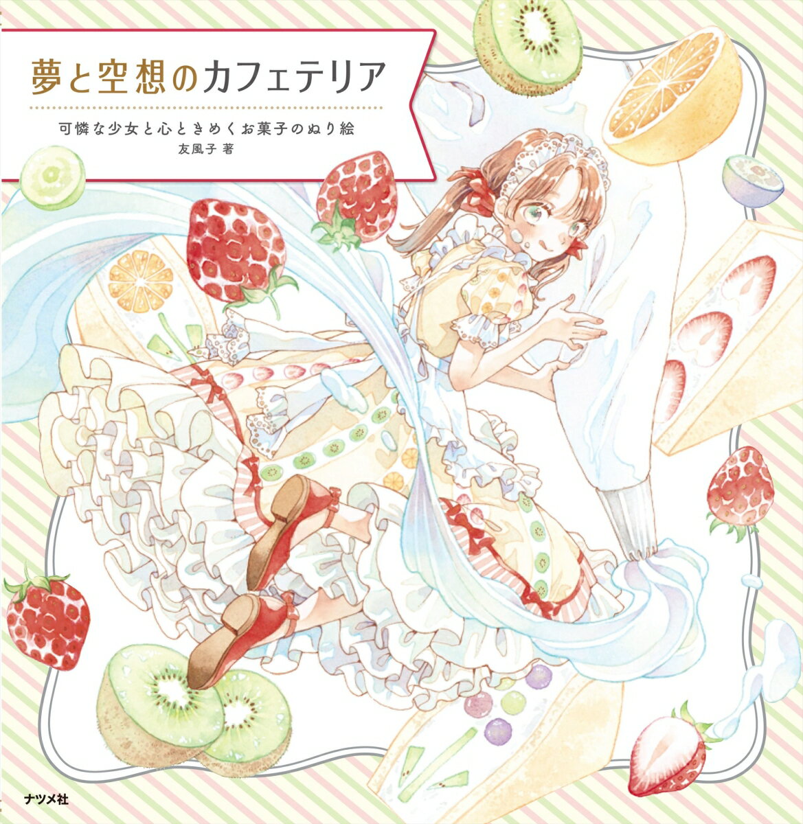 夢と空想のカフェテリア　可憐な少女と心ときめくお菓子のぬり絵