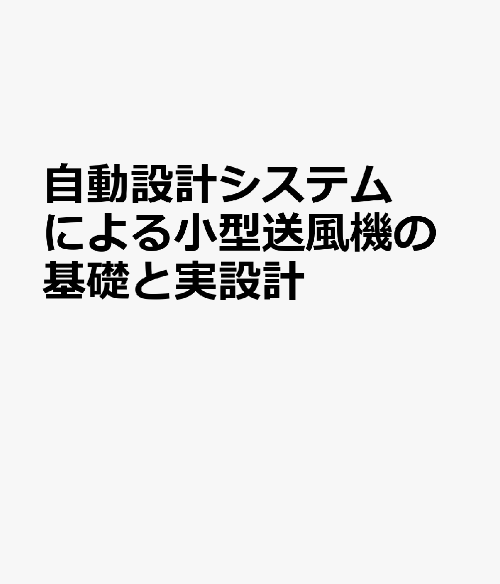 自動設計システムによる小型送風機の基礎と実設計