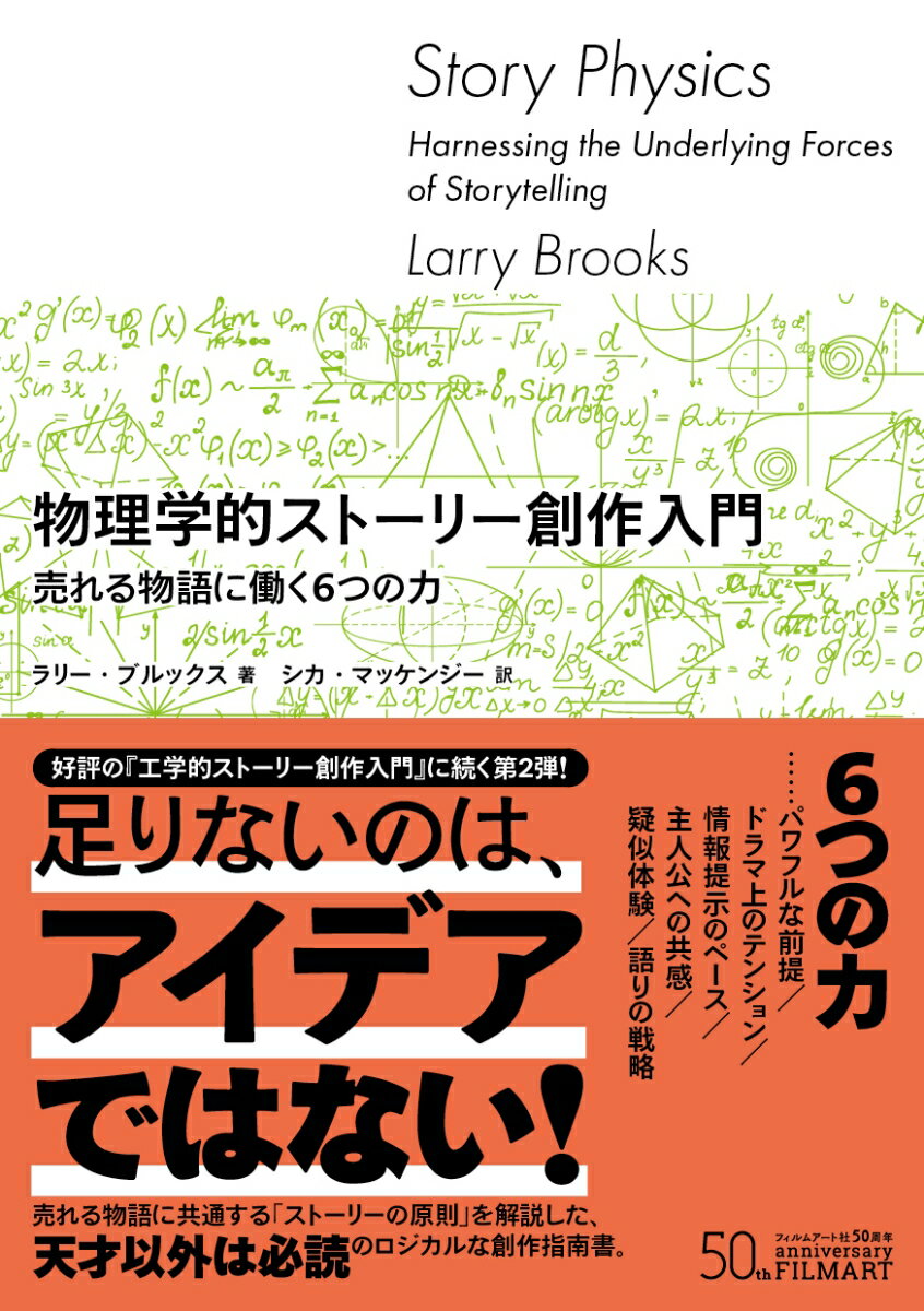 物理学的ストーリー創作入門　売れる物語に働く6 つの力