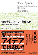 物理学的ストーリー創作入門　売れる物語に働く6 つの力