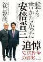 誰も書かなかった安倍晋三　文庫版 