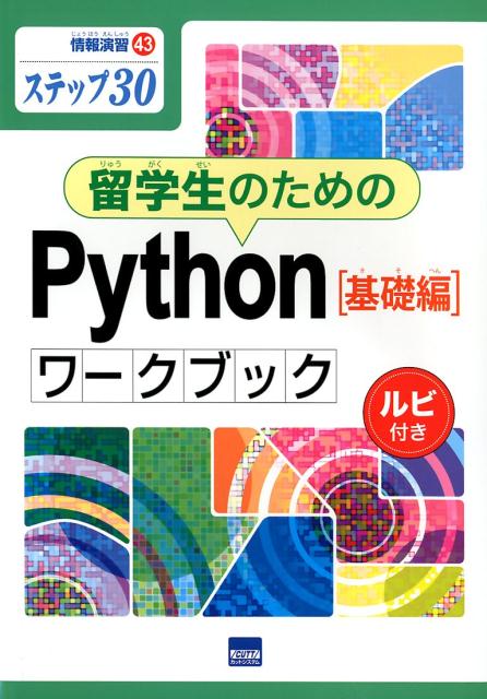 留学生のためのPython［基礎編］ワークブック