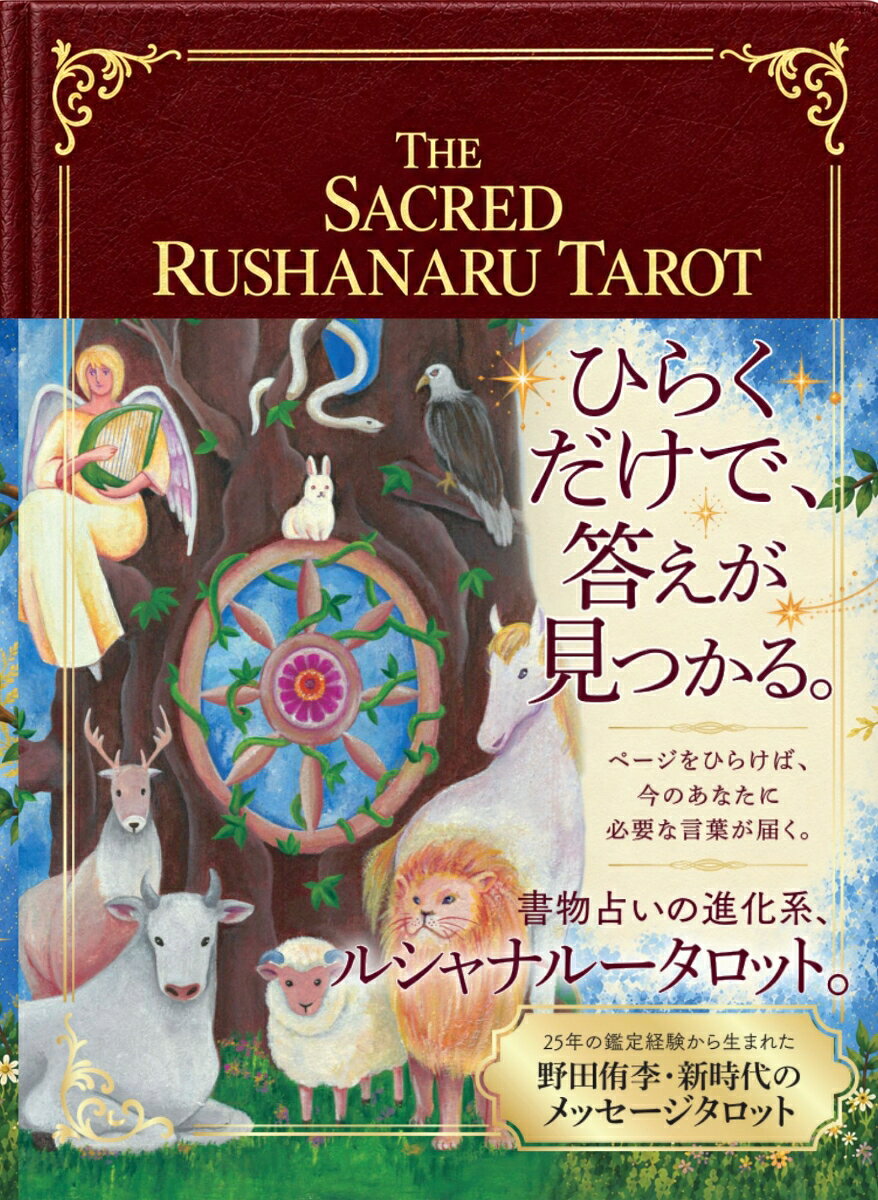【新生】ルシャナルータロット 書影