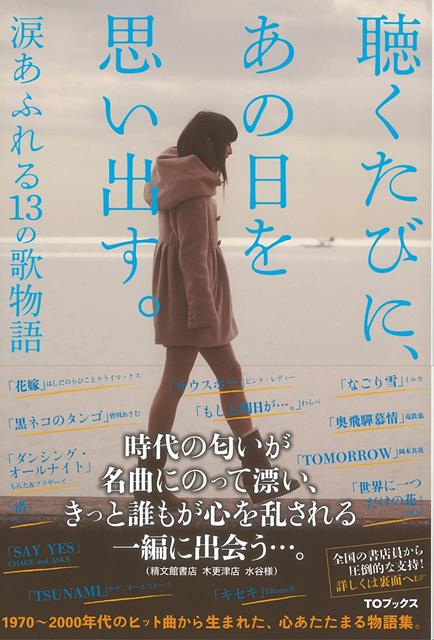 【バーゲン本】聴くたびに、あの日を思い出す。　涙あふれる13の歌物語