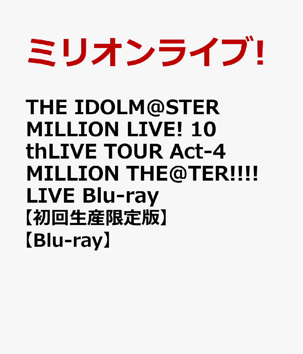 THE IDOLM@STER MILLION LIVE! 10thLIVE TOUR Act-4 MILLION THE@TER!!!! LIVE Blu-ray 