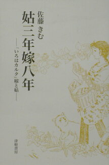姑三年嫁八年 「いろはカルタ」嫁と姑の表紙