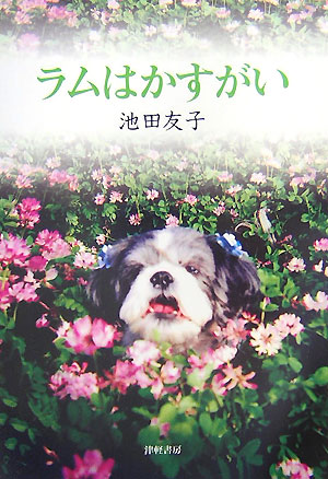 ラムはかすがい [ 池田友子 ]