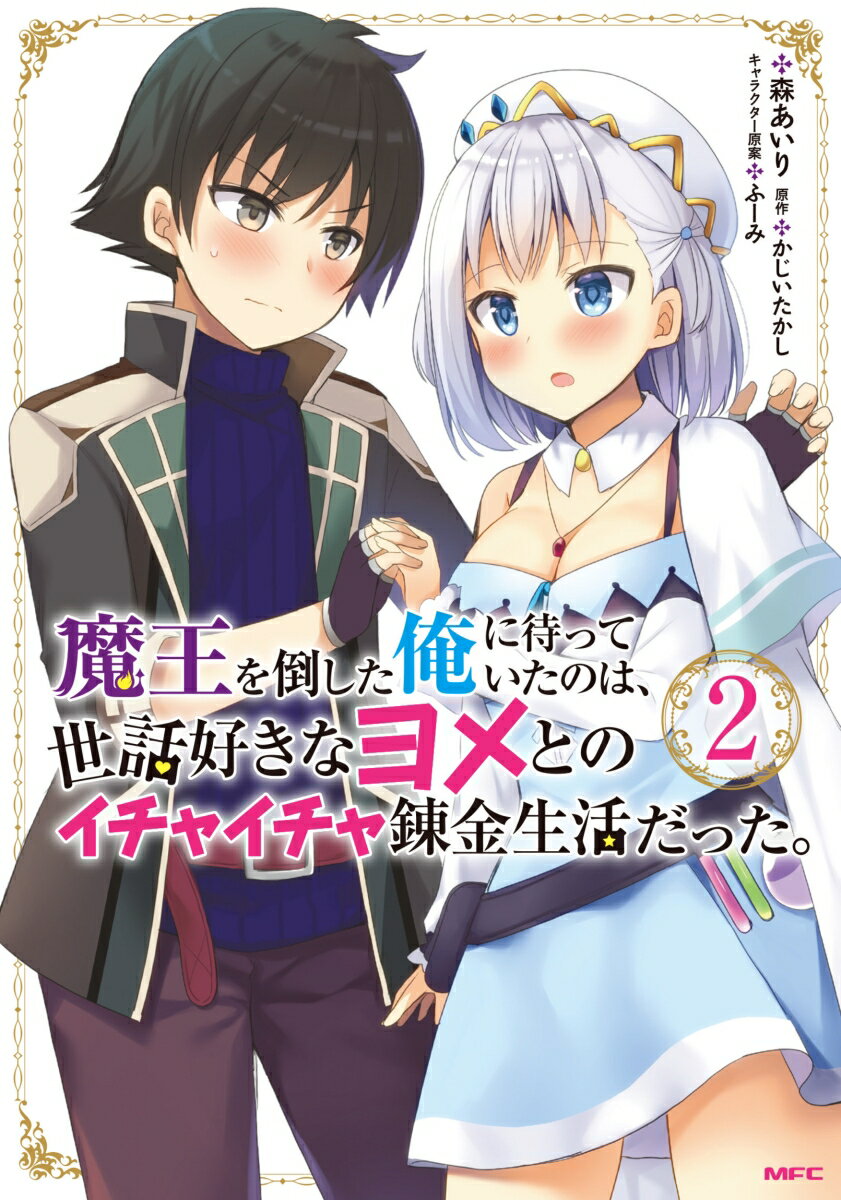 魔王を倒した俺に待っていたのは、世話好きなヨメとのイチャイチャ錬金生活だった。 2