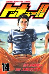 トッキュー！！（14）