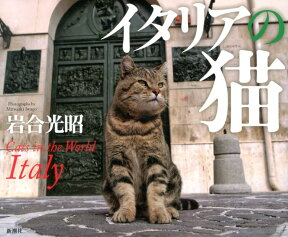 イタリアの猫 [ 岩合　光昭 ]